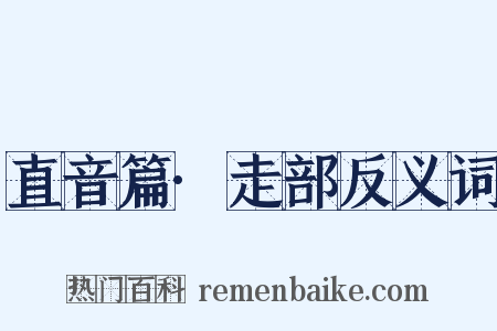 直音篇·走部反义词是什么意思的图片